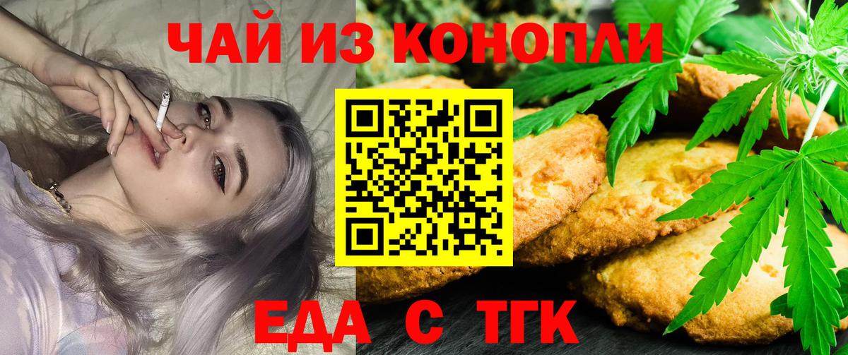 Еда ТГК конопля  Вход с VPN  Минусинск 