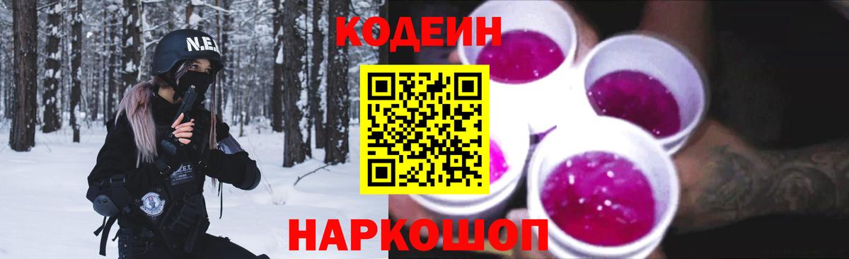 Codein напиток Lean (лин)  Минусинск  Codein Purple Drank 