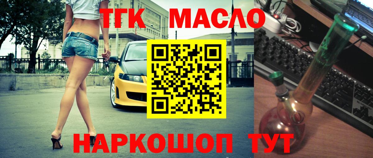 ТГК THC oil  Минусинск 